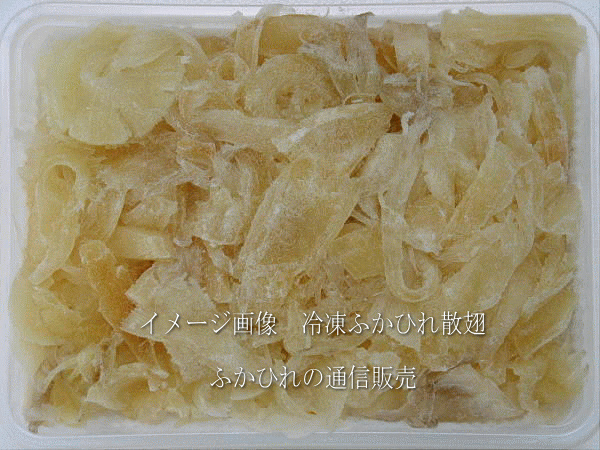 気仙沼産ふかひれ散翅